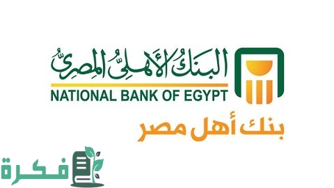 قروض البنك الأهلي بضمان الشهادات
