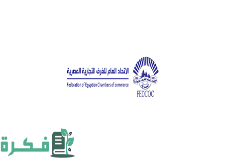 الاتحاد العام للغرف التجارية المصرية نشأتها وأهدافها والأنشطة والخدمات التي تقدمها