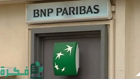فتح حساب في بي إن بي باريبا BNP Paribas في الجزائر