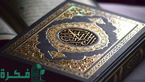كيف أسترجع ما نسيت من القرآن