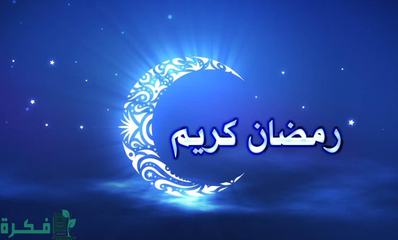 كم مرة وردت كلمة رمضان في القرآن الكريم 1 420592187864512 780x470 1
