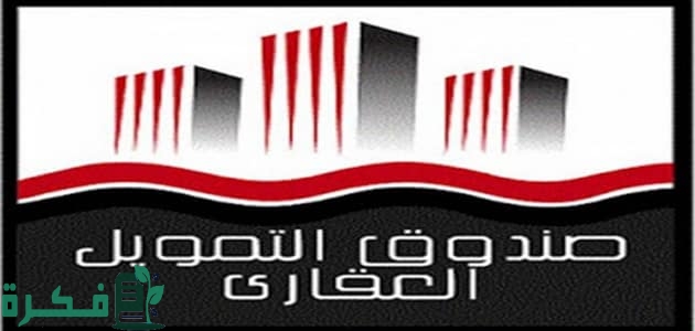 رقم الواتس اب لصندوق التمويل العقاري 1 56