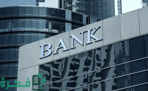 أنواع حسابات البنوك والفرق بينهم وأنواع حسابات البنوك الإسلامية