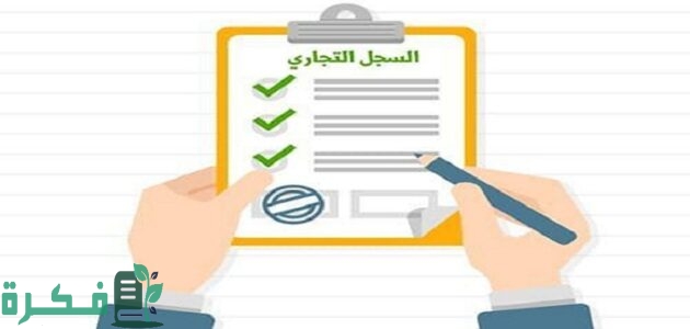 تجديد السجل التجاري المنتهي