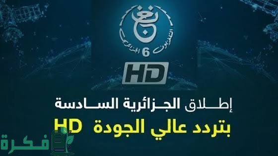 تردد قناة الجزائرية السادسة الجديد 2023 على النايل سات
