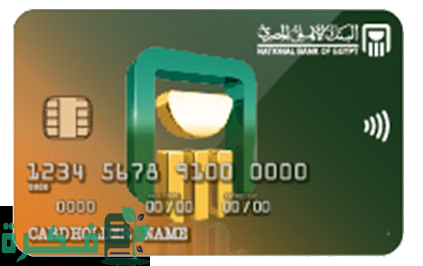ماهي مدة بقاء الحوالة في البنك الاهلي المصري