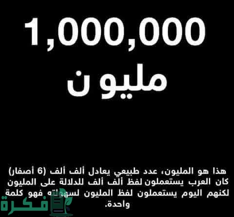 كم عدد الأصفار في المليون 1 images 2022 10 01T214734.912