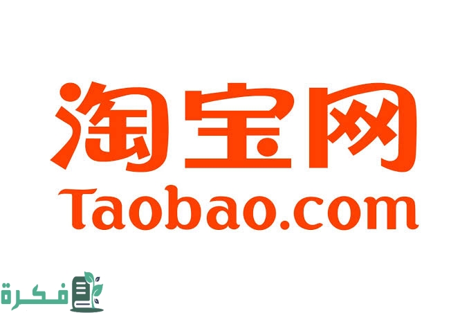 خدمات موقع تاوباو الصيني