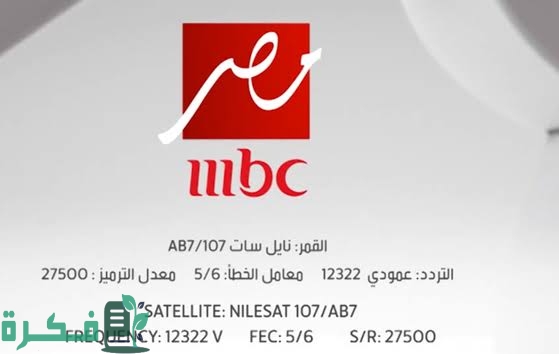 تردد قناة ام بي سي مصر MBC MASR الجديد 2025 1 تردد قناة ام بي سي مصر