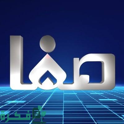 تردد قناة صفا الدينية 2025 Safa TV الجديد 1 images 2022 10 23T085510.242