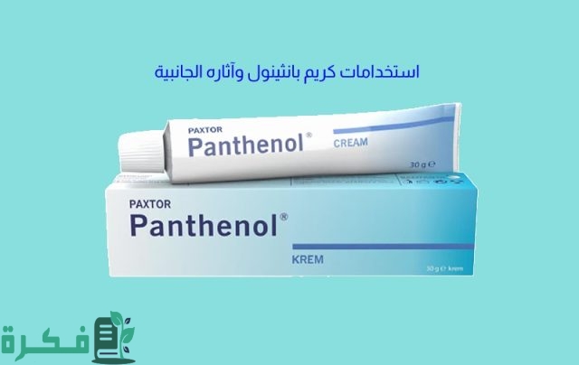هل يستخدم كريم بانثينول