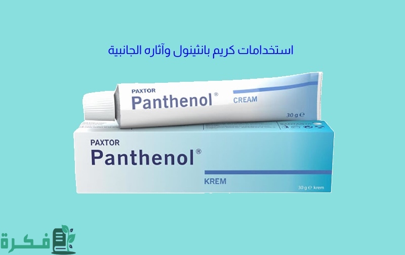 هل يستخدم كريم بانثينول للوجه 1 كريم بانثينول