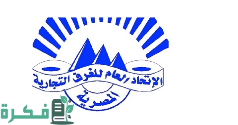 عناوين وارقام الاتحاد العام للغرف التجارية المصرية 1 العام للغرف التجارية المصرية نشأتها وأهدافها والأنشطة والخدمات التي تقدمه