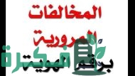 الاستعلام عن المخالفات المرورية من خلال بوابة أبشر 800x450 1
