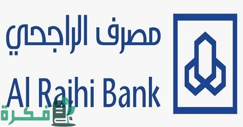 شرح خطوات التسجيل في الهاتف المصرفي الراجحي 1 التسجيل في الهاتف المصرفي الراجحي