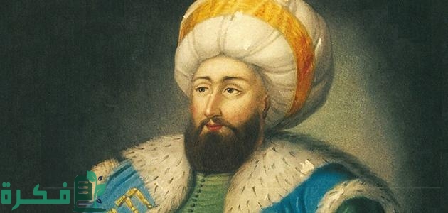 أقوى سلاطين الدولة العثمانية 