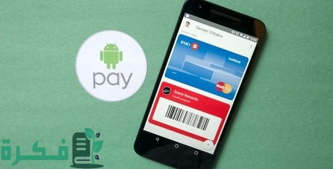 برنامج الدفع عن طريق الجوال للأندرويد 1 برنامج الدفع عن طريق الجوال للأندرويد