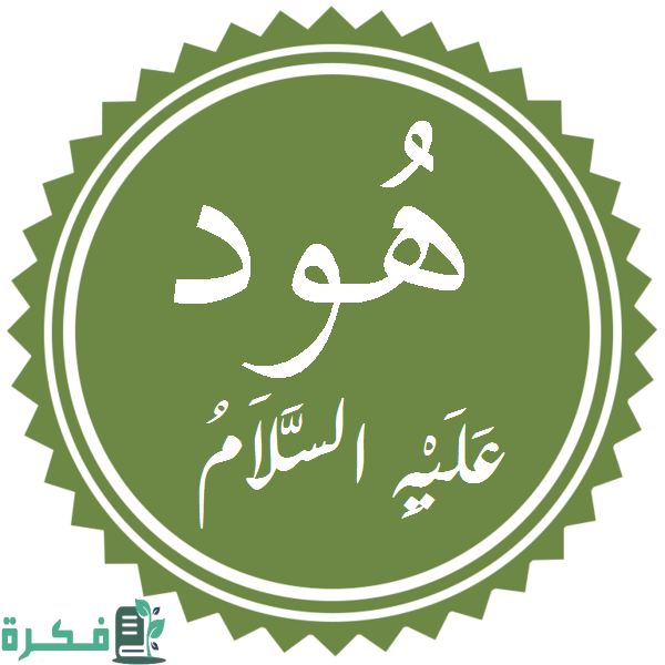 ما اسم قوم هود 1 ما اسم قوم هود