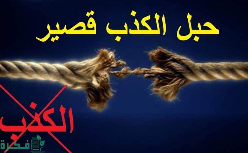 هل يعد الكذب من الكبائر 1 الكذب على الزائر 825x510 1