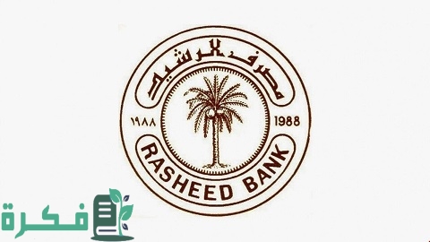 رابط سلف مصرف الرشيد