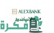 رسوم التحويل من بنك الإسكندرية