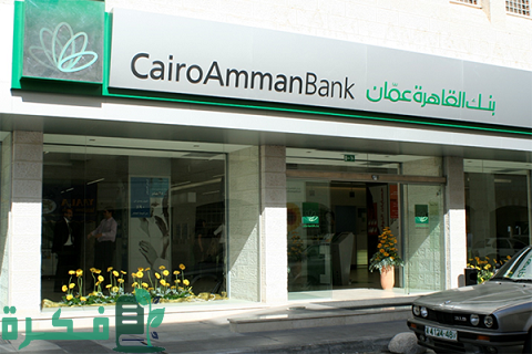 رقم هاتف بنك القاهرة عمان خدمة العملاء وطرق التواصل الأخرى