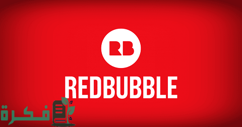شرح موقع Redbubble للربح