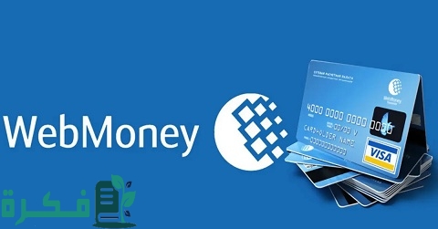 شرح خطوات تفعيل حساب WebMoney بالمستندات الصحيحة 1 طريقة تفعيل حساب WebMoney بالمستندات بطريقة صحيحة