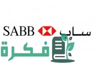 فتح حساب في البنك السعودي البريطاني