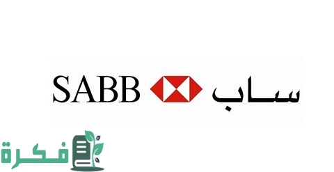 شرح خطوات فتح حساب مؤسسة في بنك ساب بالشروط والخطوات 1 حساب مؤسسة في بنك ساب بالشروط والخطوات