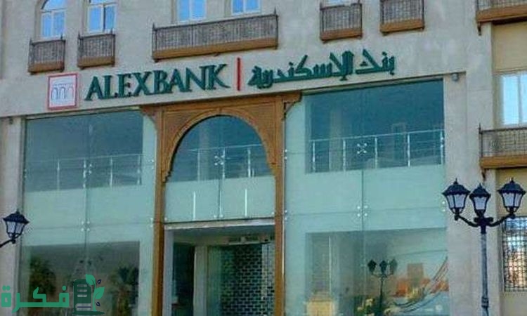 قرض بضمان المعاش من بنك الإسكندرية