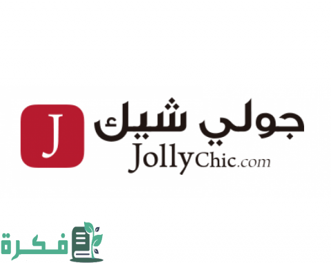 كوبون خصم من موقع جولي شيك Jollychic 1 كوبون خصم من موقع جولي شيك Jollychic