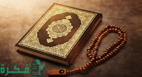 ما أخطر أنواع هجر القرآن 1 ما أخطر أنواع هجر القرآن