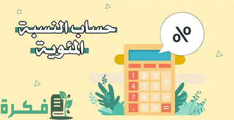 شرح خطوات حساب 40 بالمئة من الراتب 1 ما طريقة حساب 40 بالمئة من الراتب