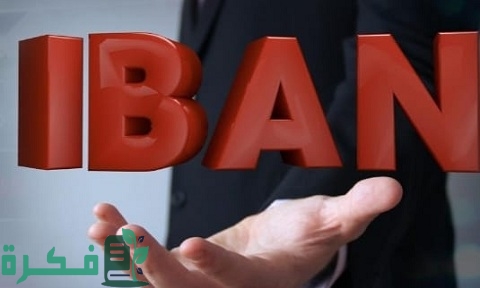 ما هو رقم الآيبان IBAN وكيف اقدر اطلعه 1 ما هو رقم الآيبان IBAN وكيف تحصل عليه