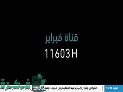 مميزات قناة ليبيا فبراير