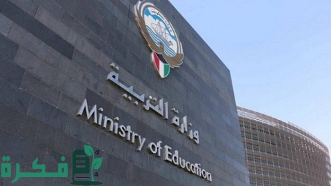 وظائف وزارة التربيه بالكويت لجميع التخصصات مع طريقة التقديم