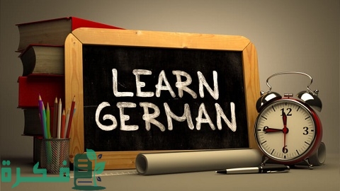 أفضل قنوات اليوتيوب لتعلم اللغة الألمانية