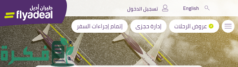 رقم طيران أديل flyadeal المجاني السعودية