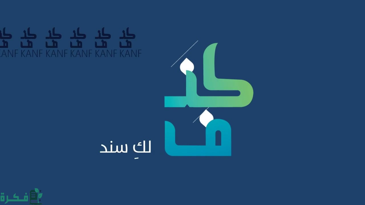 برنامج كنف بنك التنمية الاجتماعية 1 مميزات برنامج كنف بنك التنمية الاجتماعية