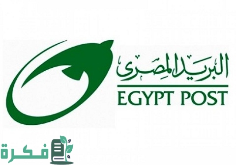 فوائد البريد المصري والأوراق والشروط المطلوبة لفتح دفتر توفير في البريد 1 فوائد البريد المصري والأوراق والشروط المطلوبة لفتح دفتر توفير في البريد