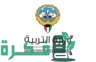 وظائف وزارة التربيه بالكويت لجميع التخصصات مع طريقة التقديم