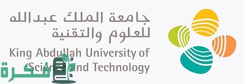 التخصصات العلمية في جامعة الملك عبد الله للعلوم والتقنية
