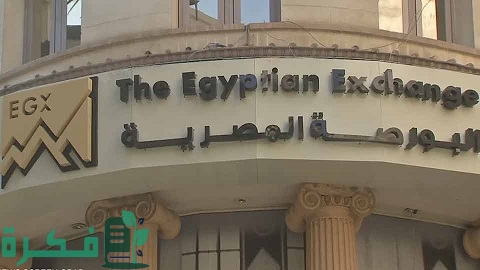 مواعيد عمل البورصة المصرية 1 مواعيد عمل البورصة المصرية