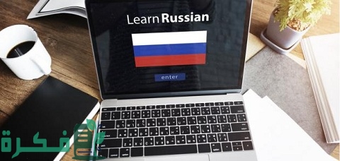 كيف ابدأ في تعليم اللغة الروسية