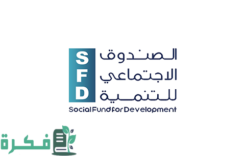 دراسات جدوى الصندوق الاجتماعي للتنمية