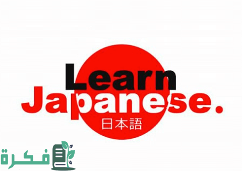 شرح خطوات تعلم اللغة اليابانية بالعربي 1 تعلم اللغة اليابانية بالعربي