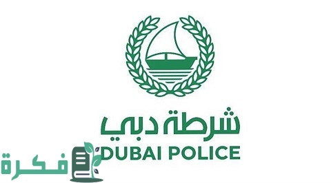 تحميل تطبيق شرطة دبي ‎Dubai Police