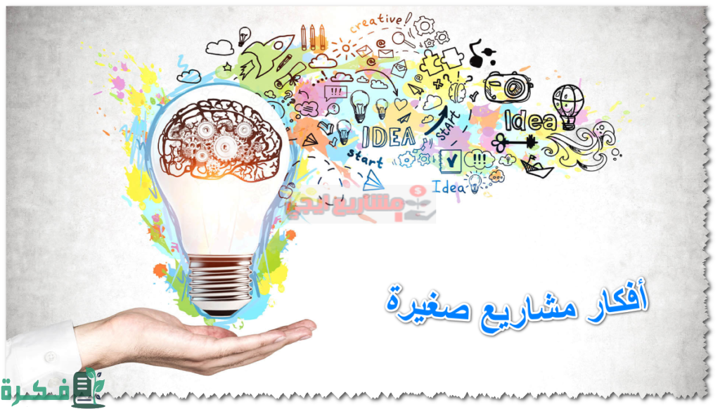 مجموعة مشاريع برأس مال صغير وربح كبير 2025 1 2022 07 22 151118 1024x582 1