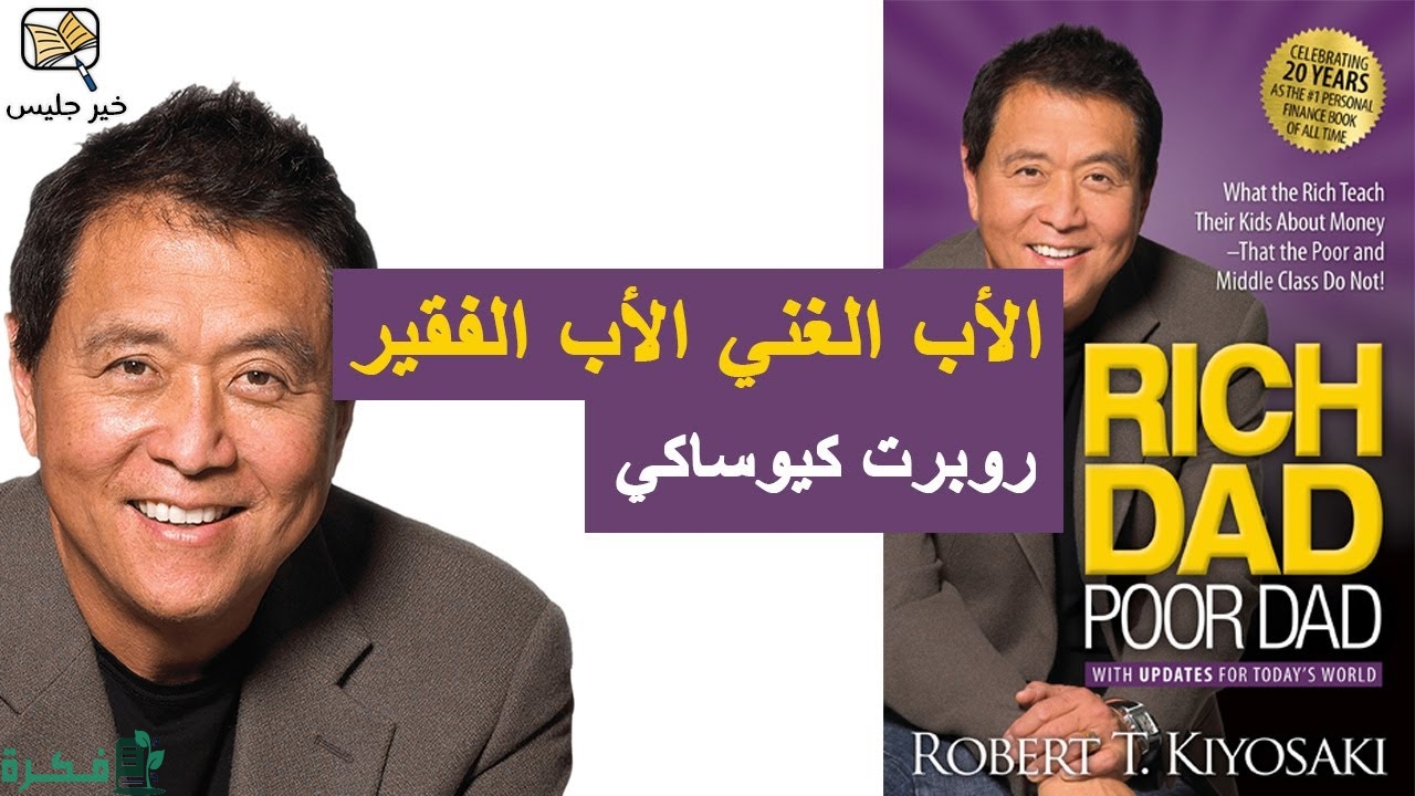 تقرير على كتاب الأب الغني والأب الفقير روبرت كيوساكي 1 موضوعات كتاب الأب الفقير والاب الغني